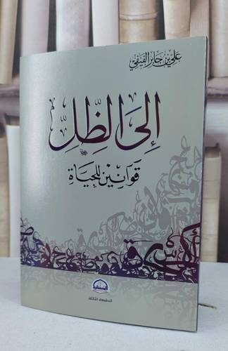 الى الظل قوانين للحياة / علي جابر الفيفي