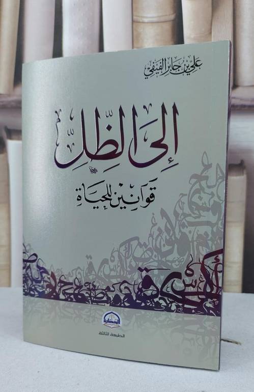 الى الظل قوانين للحياة / علي جابر الفيفي