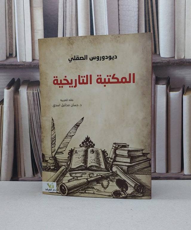 المكتبة التاريخية / ديودوروس الصقلي / تحقيق:حسان مخائيل اسحق