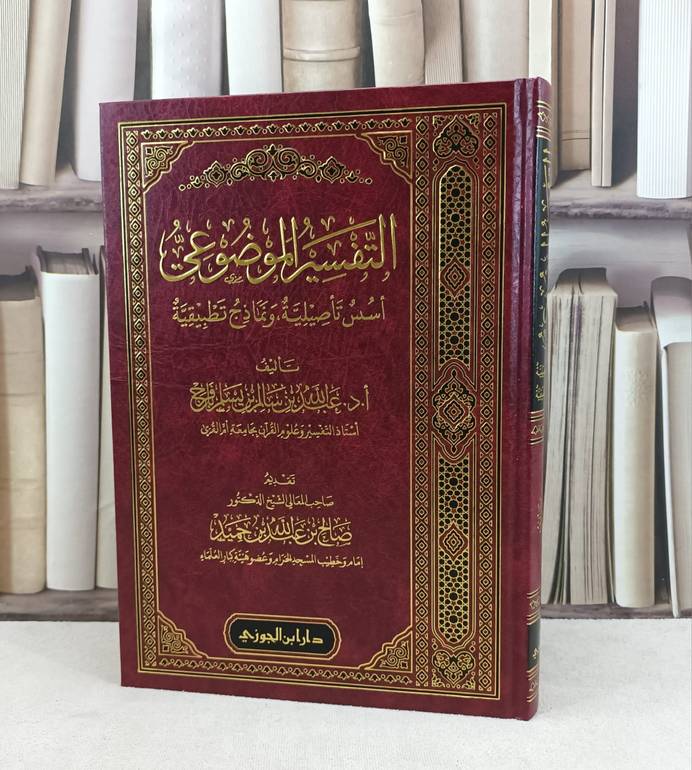 التفسير الموضوعي أسس تأصيلية ونماذج تطبيقية / تأليف : عبد الله سالم يسلم بافرج
