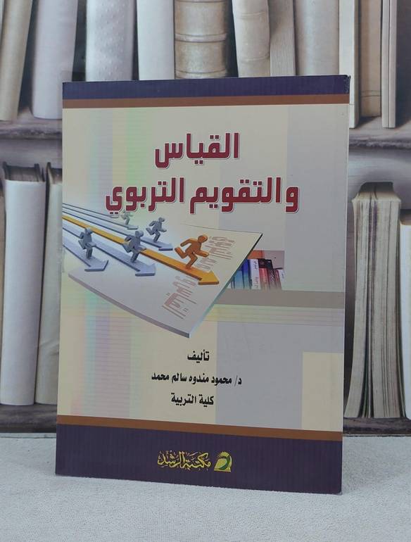 القياس والتقويم التربوي / محمود مندوه محمد