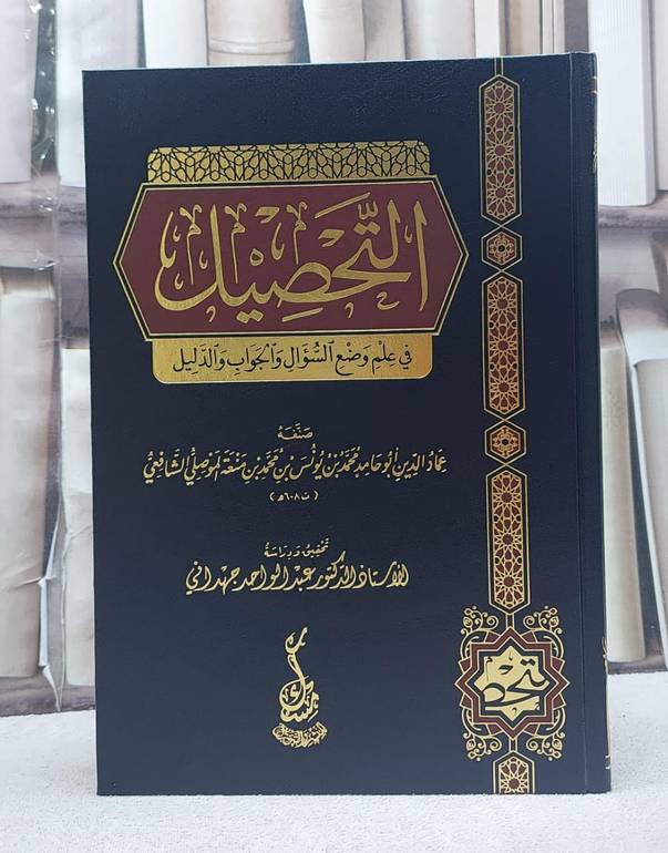 التحصيل في علم وضع السؤال والجواب والدليل/ تأليف عماد الدين محمد يونس منعة الموصلي الشافعي/ تحقيق عبد الواحد جهداني