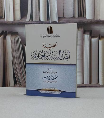 عقيدة أهل السنة والجامعة / تأليف - محمد بم صالح العثيمين 