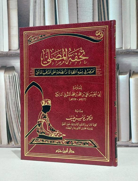 تحفة المصلي مختصر في فقه الطهارة والصلاة / علي محمد المنوفي / يونس ضيف