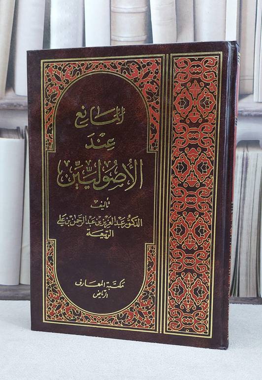 المانع عند الاصوليين / عبد العزيز الربيعة