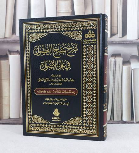شرح تنقيح الفصول في علم الاصول / تأليف : احمد ادريس القرافي / تحقيق : نايف آل الشيخ مبارك