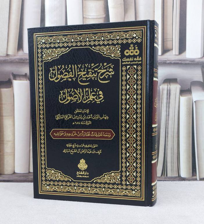 شرح تنقيح الفصول في علم الاصول / تأليف : احمد ادريس القرافي / تحقيق : نايف آل الشيخ مبارك