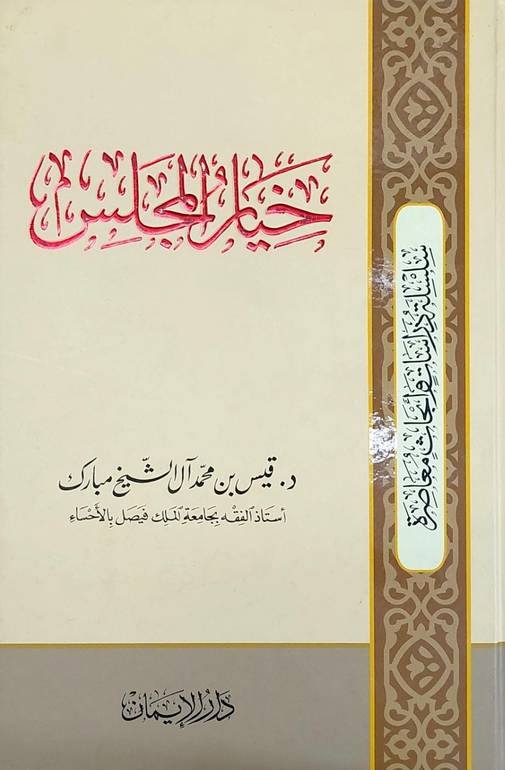 خيار المجلس / قيس محمد الشيخ مبارك