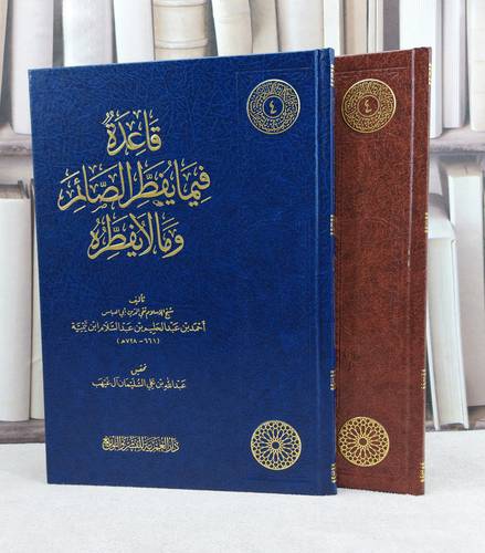 قاعدة فيما يفطر الصائم وما لا يفطره / تأليف شيخ الإسلام ابن تيمية / تحقيق عبد الله علي السليمان آل غيهب 