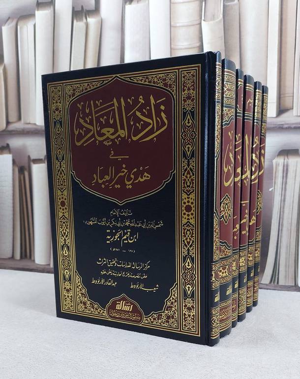 زاد المعاد 1/6 / ابن القيم / تحقيق:شعيب الارنؤوط