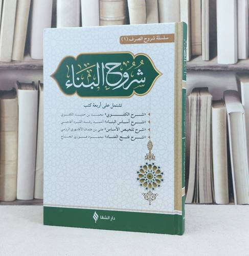 شروح البناء / تأليف مجموعة مؤلفين