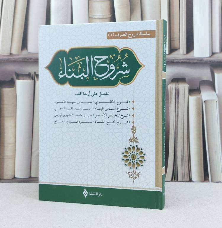 شروح البناء / تأليف مجموعة مؤلفين