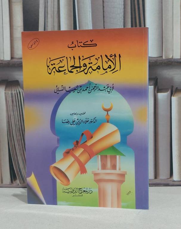 الامامة والجماعة / احمد شعيب النسائي