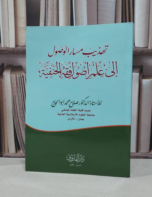 تهذيب مسار الوصول الى علم اصول فقه الحنفية / صلاح محمد ابو الحاج