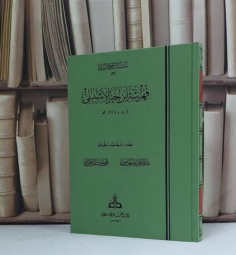 فهرسة ابن خير الإشبيلي - تحقيق و علق عليه بشار عواد معروف - محمود بشار عواد - دار الغرب الأسلامي 