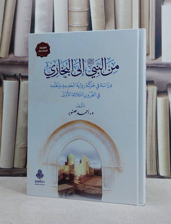 من النبي صلى الله عليه وسلم الى البخاري / احمد صنوبر