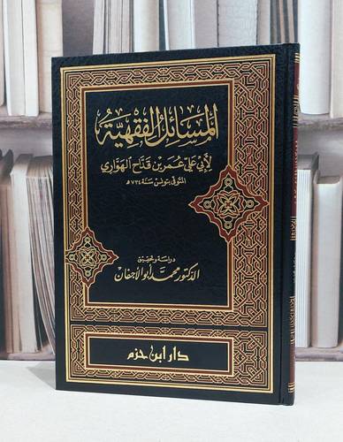 المسائل الفقهية لابي عمر بن قداح الهواري / ابو علي عمر الهواري / محمد ابي الاجفان