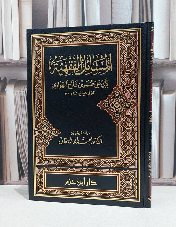 المسائل الفقهية لابي عمر بن قداح الهواري / ابو علي عمر الهواري / محمد ابي الاجفان