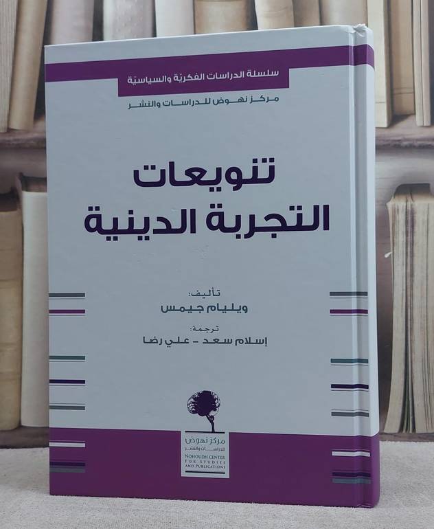 تنويعات التجربة الدينية
