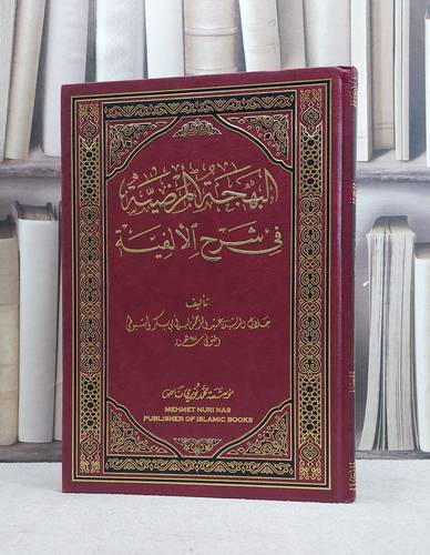 البهجة المرضية في شرح الالفية / جلال الدين السيوطي