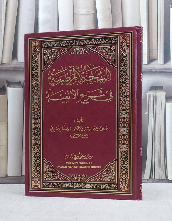 البهجة المرضية في شرح الالفية / جلال الدين السيوطي