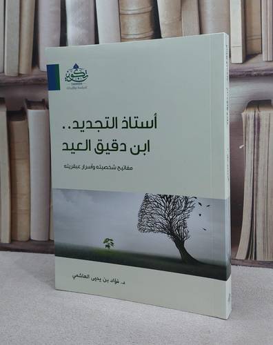 استاذ التجديد ابن دقيق العيد / فؤاد يحيى الهاشمي