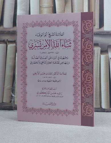 العلامة الشيخ ابو الوفاء ثناء الله الامر تسري / تأليف: مقتدى حسن الازهري / تحقيق: راشد حسن المباركفوري