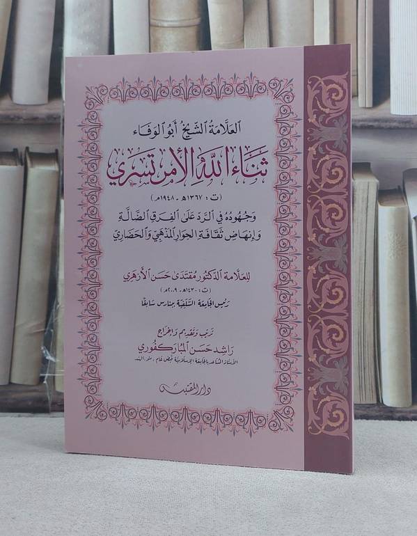 العلامة الشيخ ابو الوفاء ثناء الله الامر تسري / تأليف: مقتدى حسن الازهري / تحقيق: راشد حسن المباركفوري