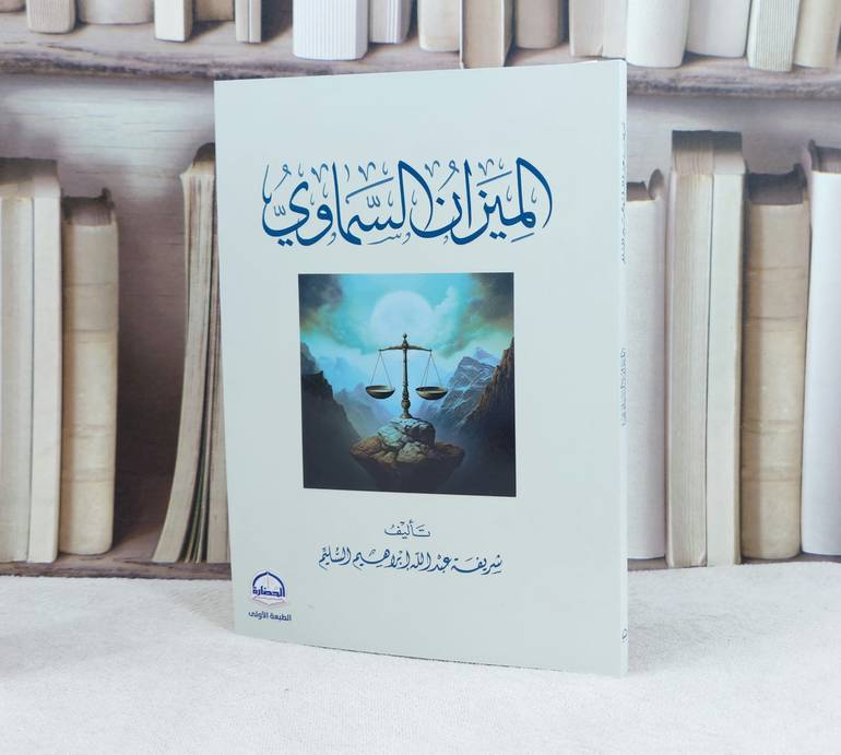 الميزان السماوي / تأليف شريفة عبد الله السليم 