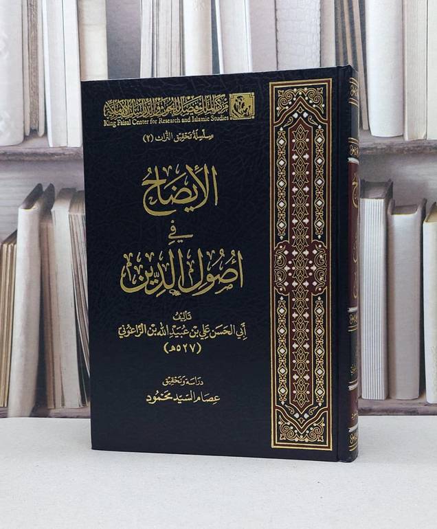 الايضاح في اصول الدين / علي الزاغوني / تحقيق - عصام السيد محمود