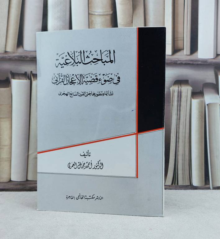 المباحث البلاغية في ضوء قضية الاعجاز القرآني نشأتها وتطورها حتى القرن السابع الهجري / تـأليف : احمد جمال العمري