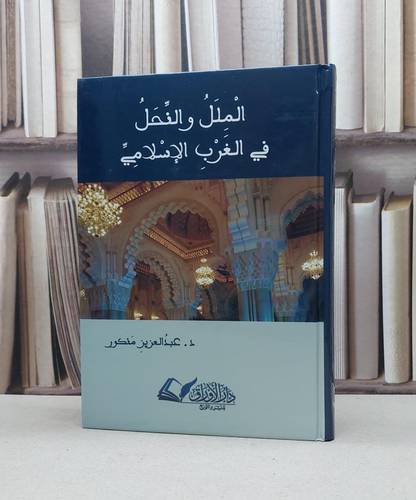 الملل والنحل في الغرب الاسلامي / عبد العزيز منكور