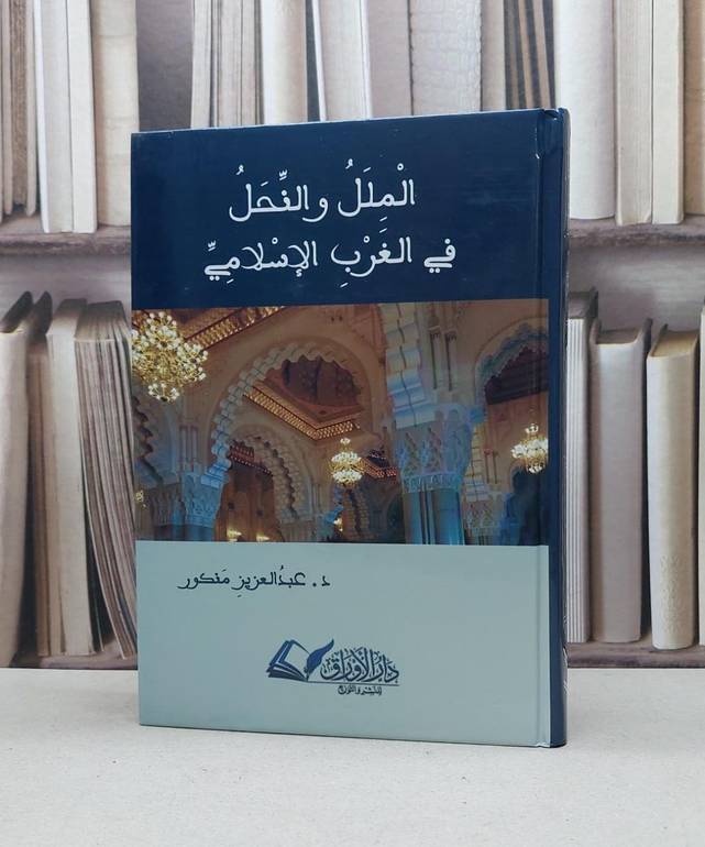 الملل والنحل في الغرب الاسلامي / عبد العزيز منكور