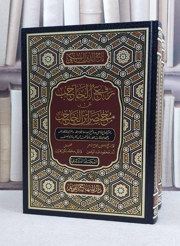 رفع الحاجب عن مختصر ابن الحاجب 2/1 / تأليف تاج الدين السبكي / تحقيق وائل محمد بكر زهران