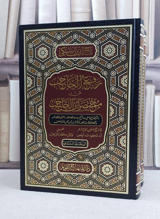 رفع الحاجب عن مختصر ابن الحاجب 2/1 / تأليف تاج الدين السبكي / تحقيق وائل محمد بكر زهران