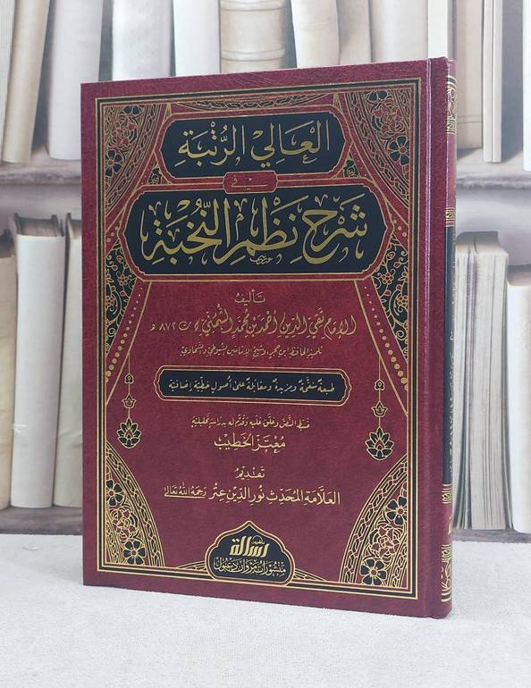 العالي الرتبة في شرح نظم النخبة / تأليف تقي الدين احمد بن محمد الشمني / تحقيق معتز الخطيب