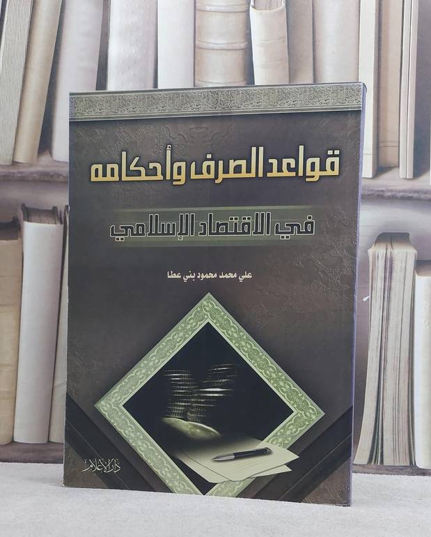 قواعد الصرف واحكامه في الاقتصاد الاسلامي / علي محمد محمود عطا