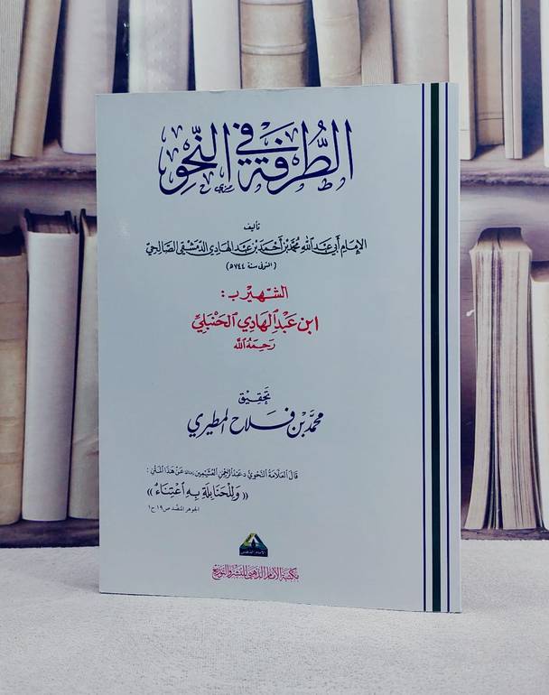 الطرفة في النحو/ تأليف ابن عبد الهادي/ تحقيق محمد فلاح المطيري