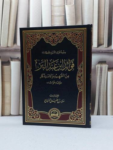 فوائد ابن عبد البر من التمهيد والاستذكار / ساير هليل المسباح