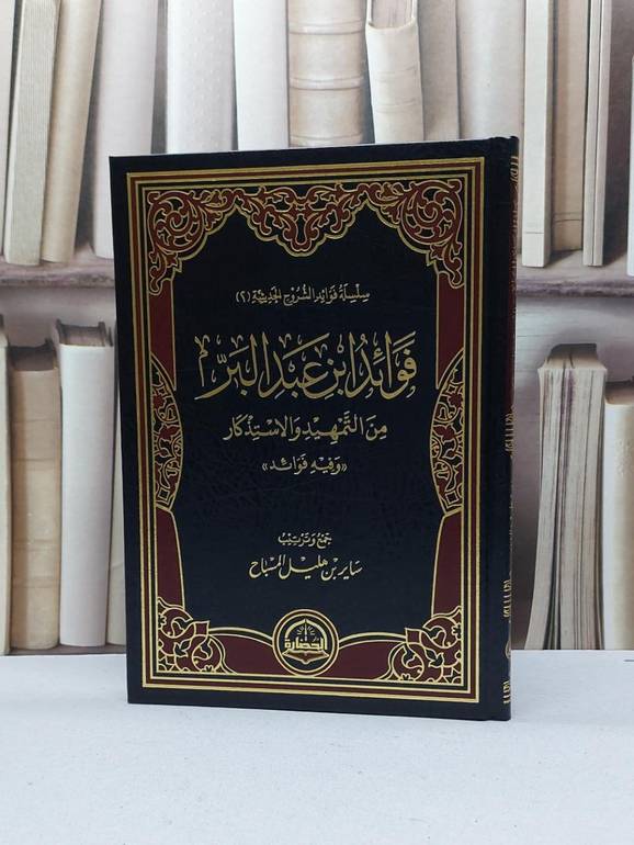 فوائد ابن عبد البر من التمهيد والاستذكار / ساير هليل المسباح