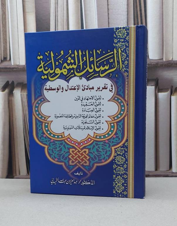 الرسائل الشمولية في تقرير مبادىء الاعتدال والوسطية / عبد العزيز الحميدي