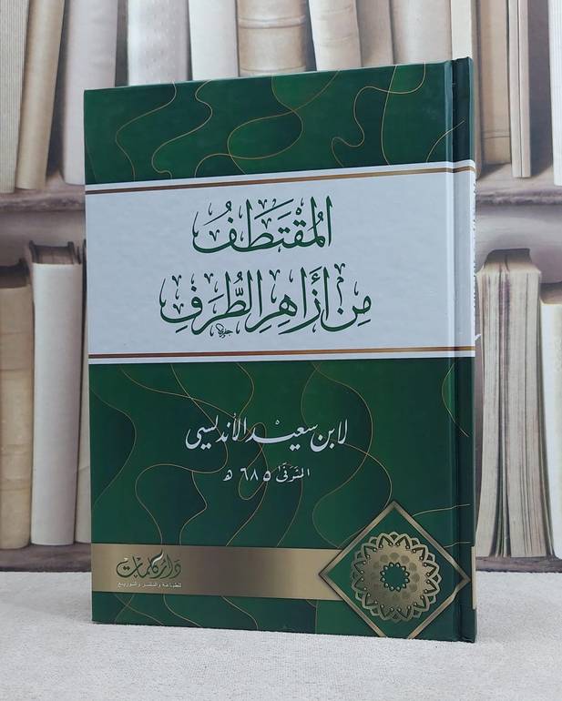 المقتطف من ازاهر الطرف / تأليف ابن سعيد الاندلسي