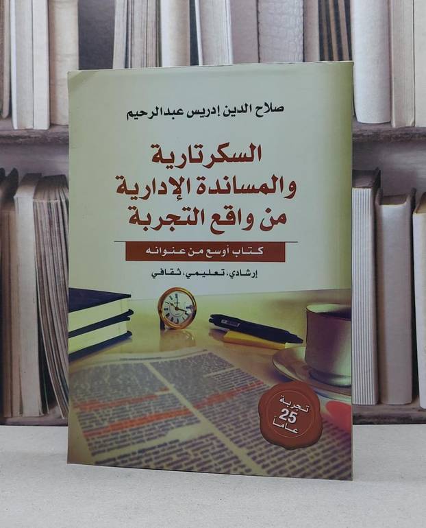 السكرتارية والمساندة الادارية من واقع التجربة / صلاح الدين ادريس