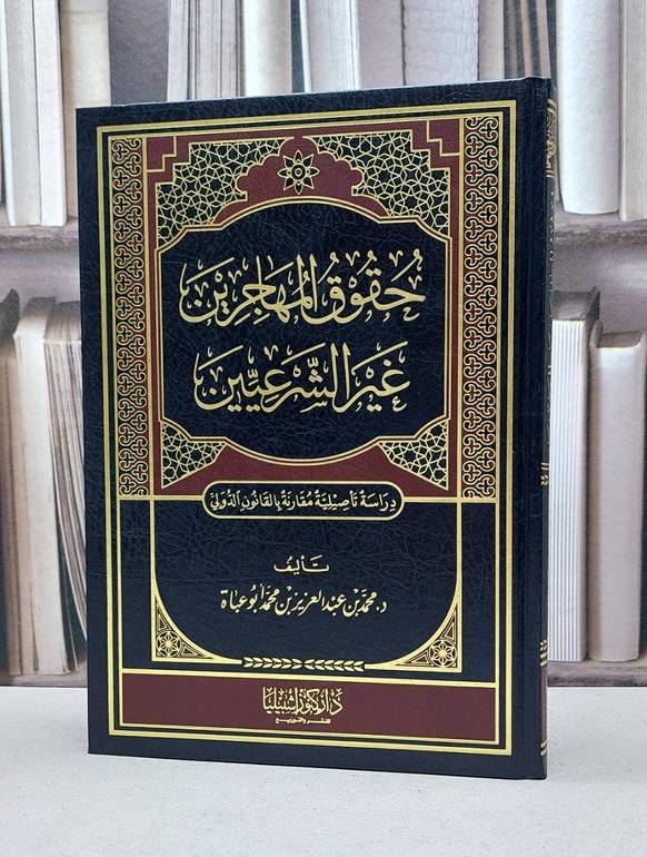 حقوق المهاجرين غير الشرعيين / 