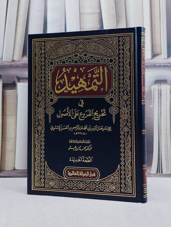 التمهيد في تخريج الفروع على الاصول / جمال الدين الاسنوي / تحقيق:محمد حسن هيتو
