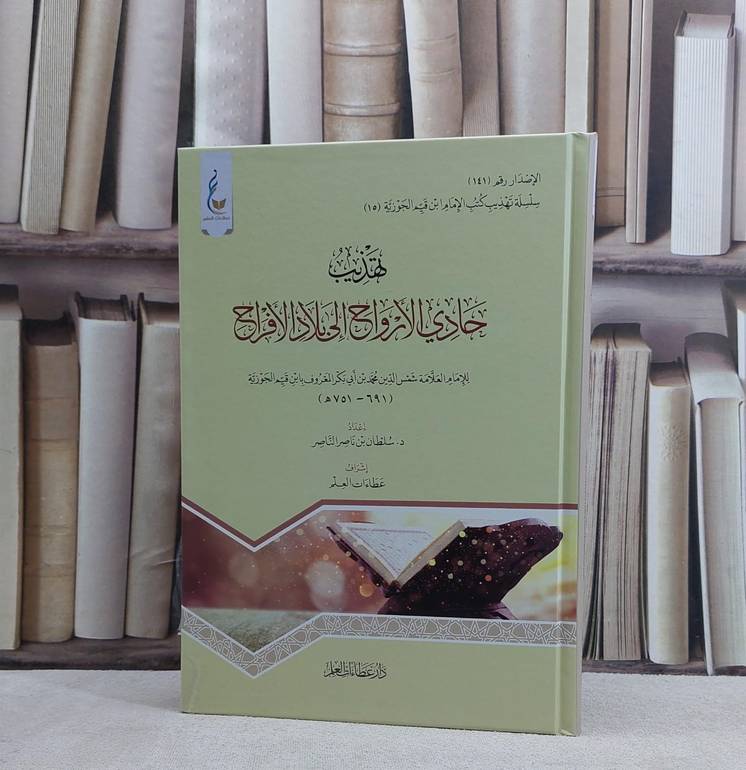 تهذيب حادي الارواح الى بلاد الافراح - تأليف ابن القيم الجوزية