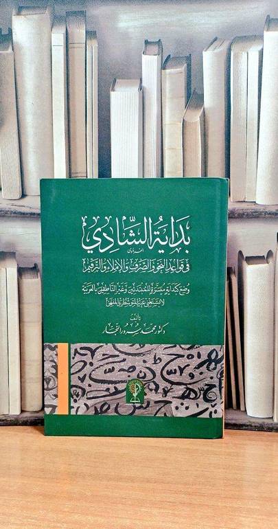 بداية الشادي في قواعد النحو والصرف والاملاء والترقيم / تأليف : محمد سرور النجار 