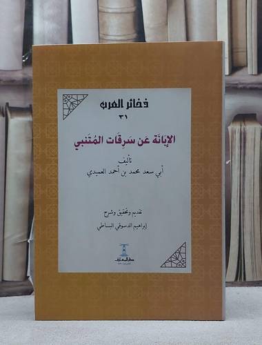 الابانة عن سرقات المتنبي