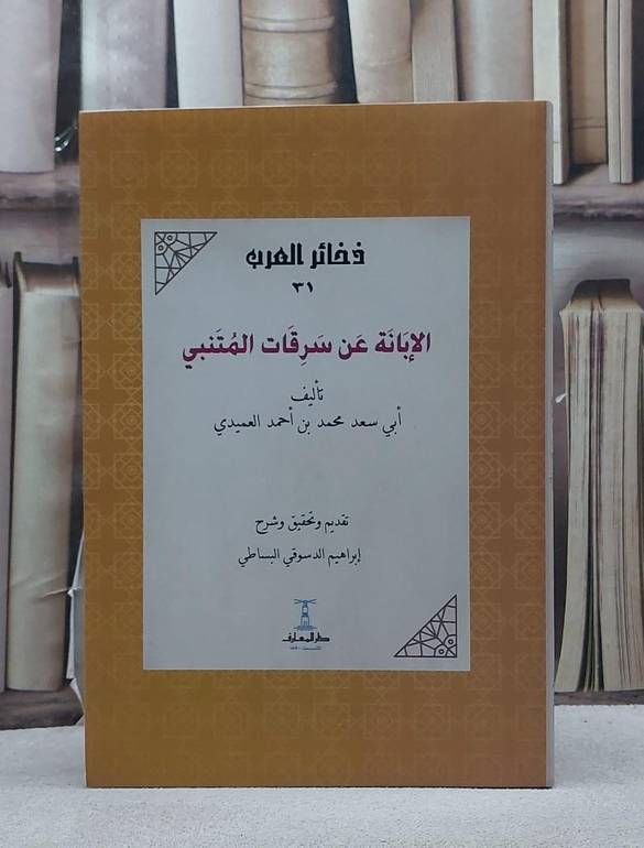 الابانة عن سرقات المتنبي