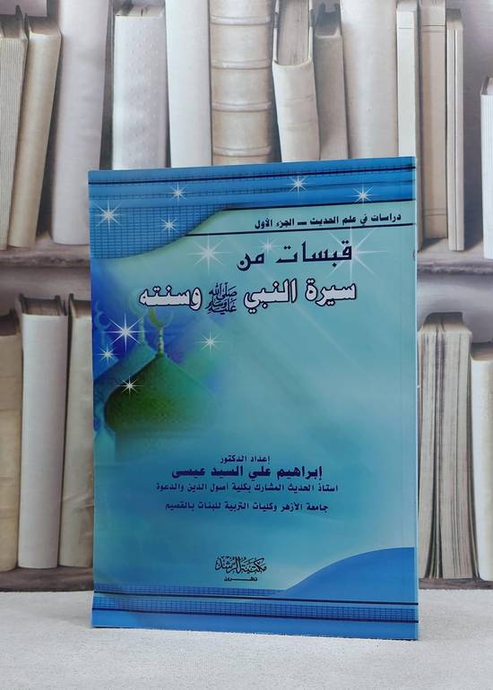 قبسات من سيرة النبي صلى الله عليه وسلم وسنته / ابراهيم السيد عيسى